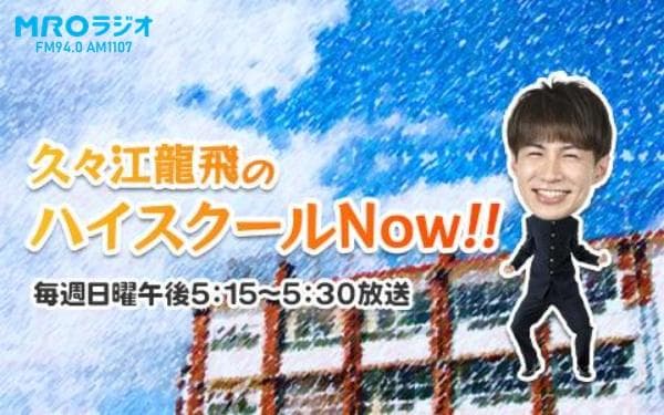 久々江龍飛のハイスクールNow!!のヘッダー画像