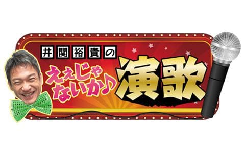 井関裕貴のええじゃないか演歌♪のヘッダー画像