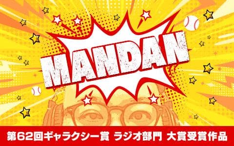 第62回ギャラクシー賞  ラジオ部門  大賞受賞作品「ＭＡＮＤＡＮ」