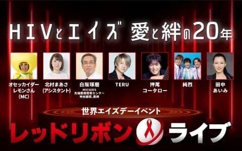 厚生労働省presents「世界エイズデーイベント レッドリボンライブ2025」〜HIVとエイズ　愛と絆の20年〜のヘッダー画像