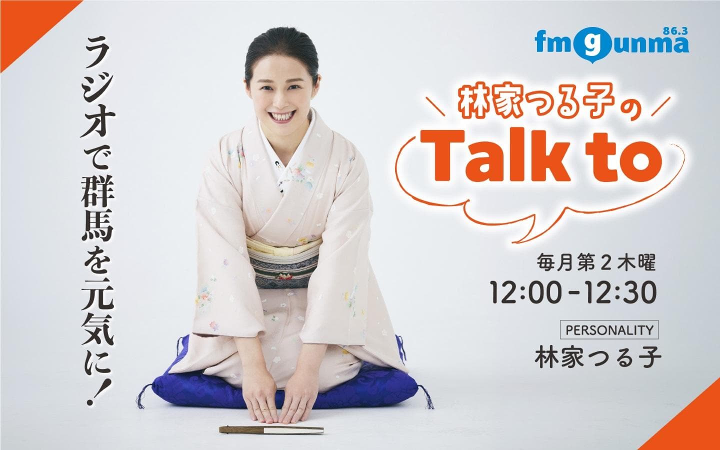 林家つる子のTalk toのヘッダー画像