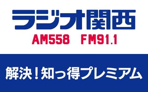 解決！知っ得プレミアム
