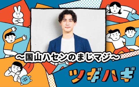 ツギハギ～国山ハセンのまじマジ～（終）(3)