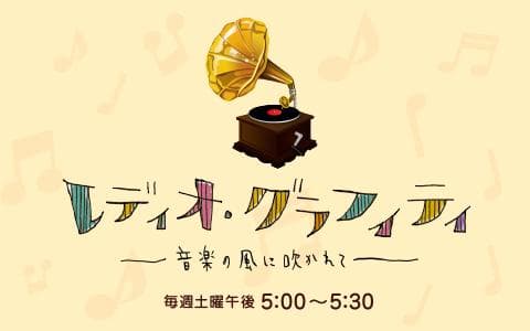 レディオ・グラフィティ～音楽の風に吹かれて～のヘッダー画像