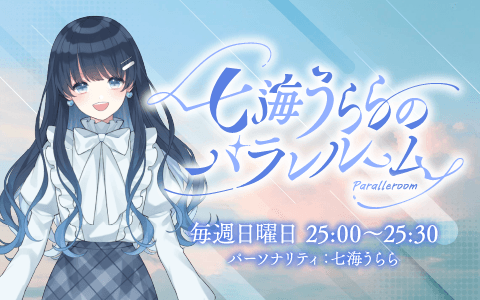 ミリアド・ジェネティクス presents 七海うららのパラレルームのヘッダー画像