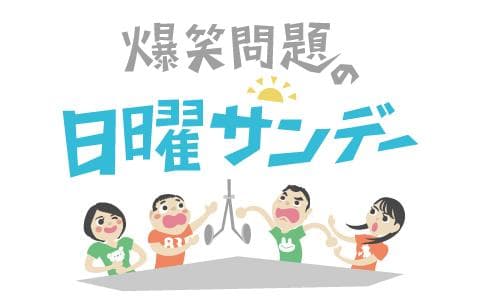 爆笑問題の日曜サンデーのヘッダー画像