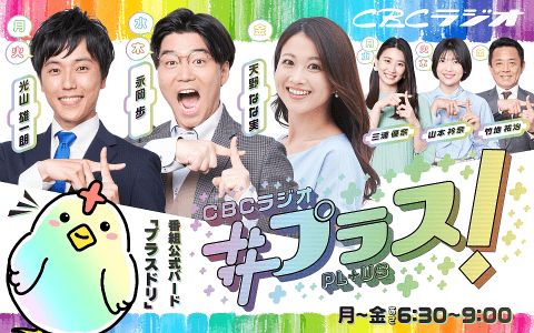 CBCラジオ ＃プラス！