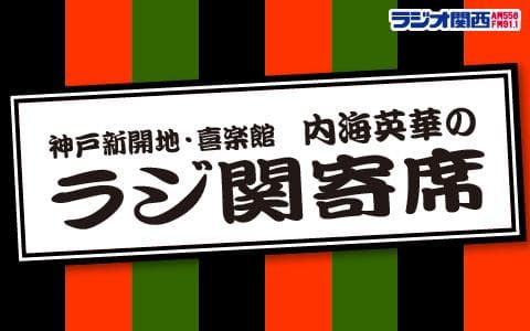 神戸新開地・喜楽館　内海英華のラジ関寄席