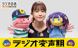 ラジオ変声期