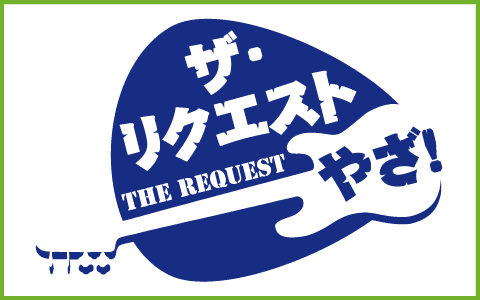 ザ・リクエストやざ!のヘッダー画像