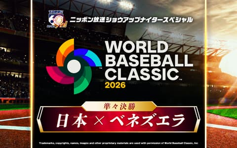 ショウアップナイタースペシャル　2026 WORLD BASEBALL CLASSIC 準々決勝　日本 対 ベネズエラ