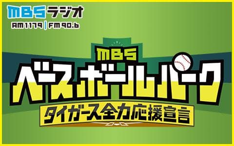 タイガース全力応援宣言 MBSベースボールパークのヘッダー画像