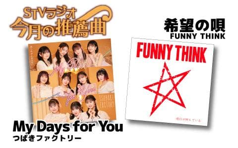ＳＴＶラジオ　今月の推薦曲