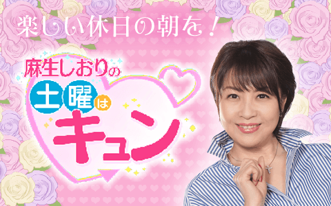 麻生しおりの土曜はキュン