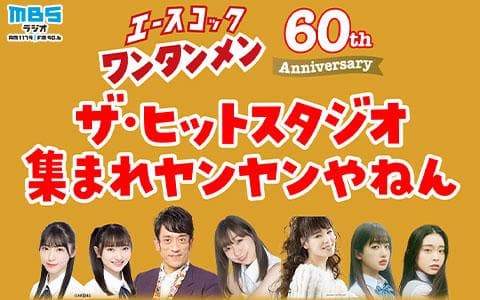 エースコック ワンタンメン60TH ザ･ヒットスタジオ集まれヤンヤンやねんのヘッダー画像