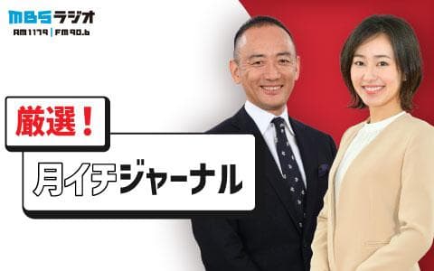 厳選!月イチジャーナルのヘッダー画像