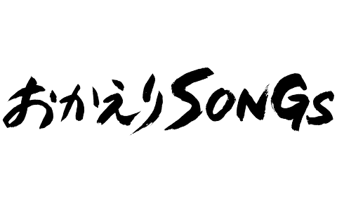 おかえり♪ＳＯＮＧｓ