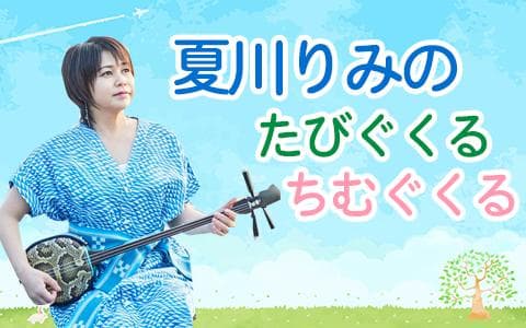 夏川りみの　たびぐくる　ちむぐくる