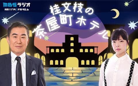 桂文枝の茶屋町ホテルのヘッダー画像