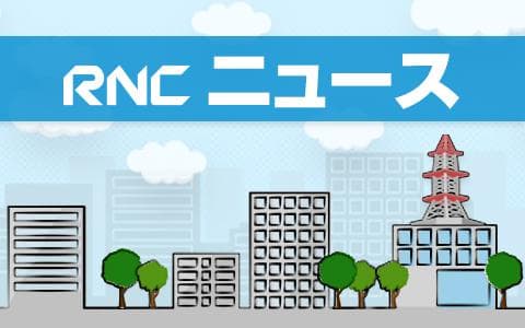 ＲＮＣニュース