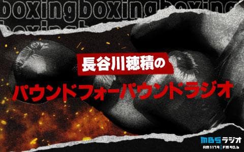 長谷川穂積のパウンドフォーパウンドラジオのヘッダー画像