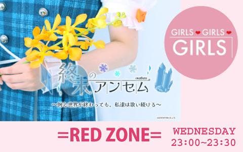 GIRLS GIRLS GIRLS =RED ZONE=例え世界が終わっても、私達は喋り続ける