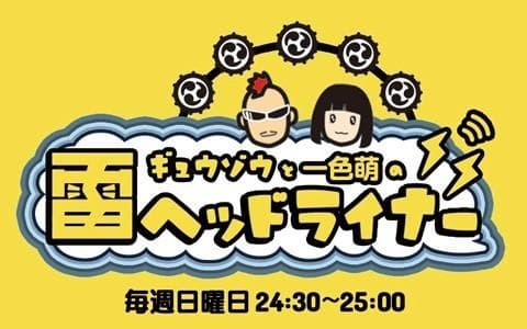 ギュウゾウと一色萌の雷ヘッドライナーのヘッダー画像