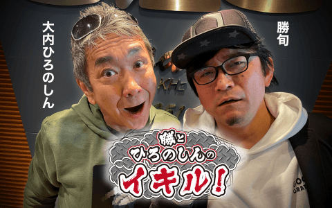 勝とひろのしんのイキル！