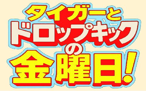 タイガーとドロップキックの金曜日！