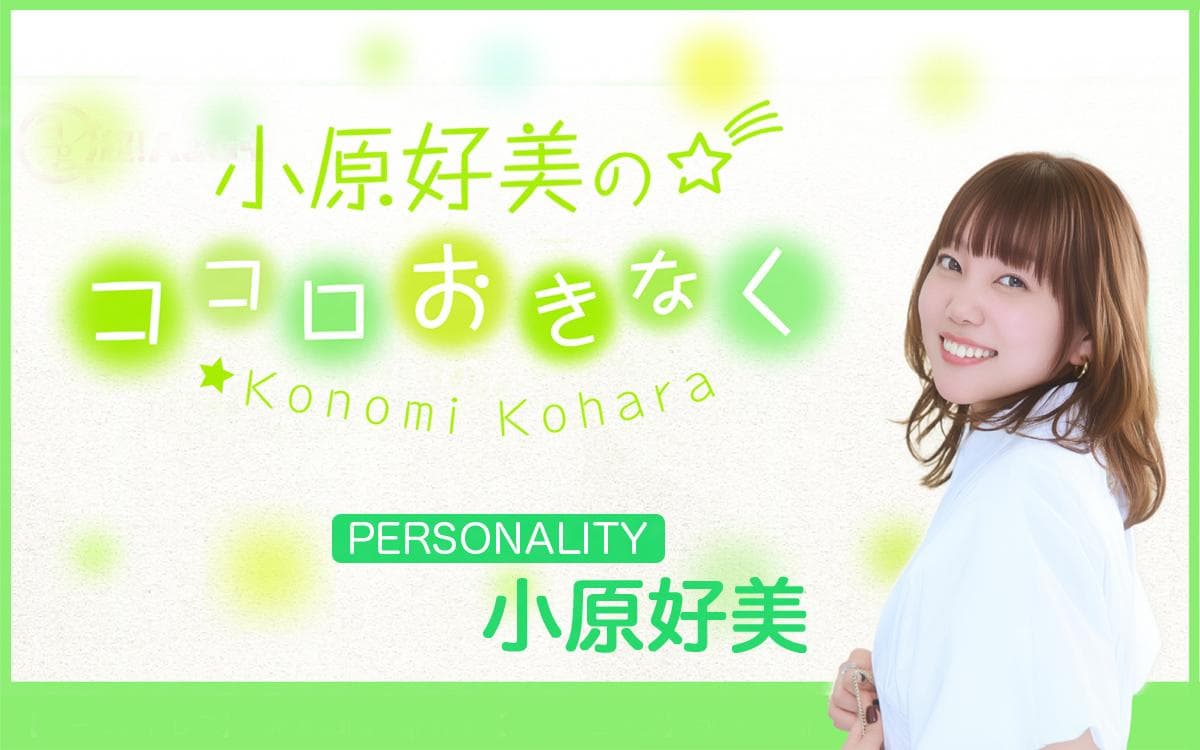 小原好美のココロおきなくのヘッダー画像