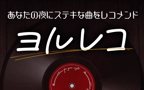 【新】ヨルレコ