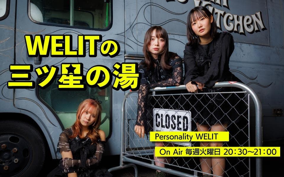 WELITの三ツ星の湯のヘッダー画像