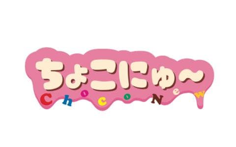 ちょこにゅ〜