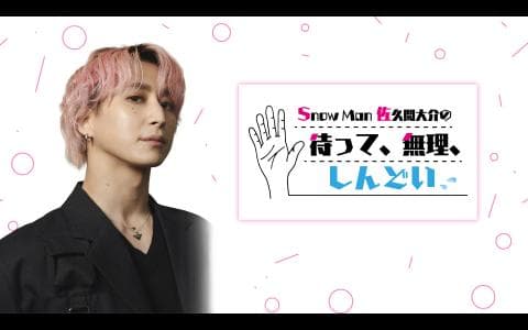 Ｓｎｏｗ　Ｍａｎ佐久間大介の待って、無理