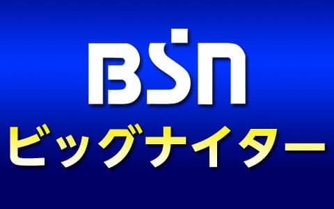 ＢＳＮビッグナイタ－