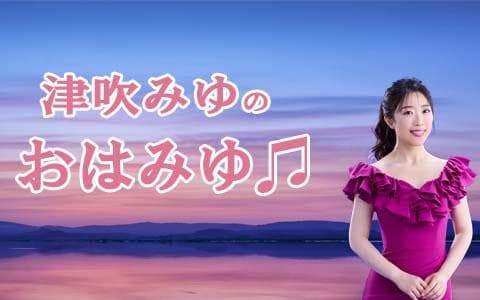 津吹みゆのおはみゆ♫のヘッダー画像