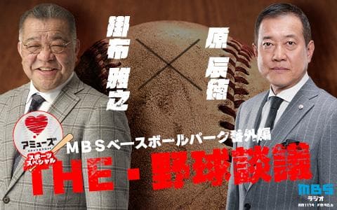 パチンコ&スロット アミューズ スポーツスペシャル ～MBSベースボールパーク番外編～掛布雅之×原辰徳 THE・野球談議のヘッダー画像