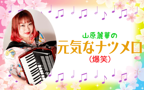 山原麗華の元気なナツメロ(爆笑)のヘッダー画像