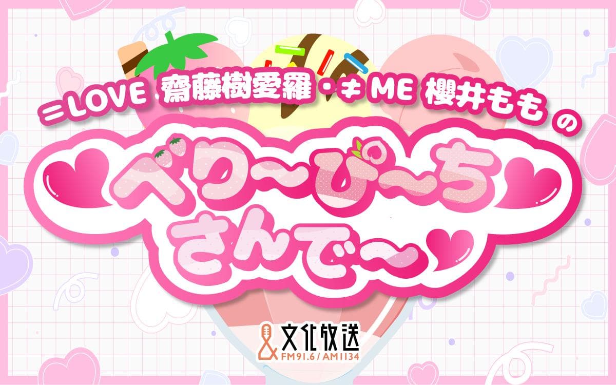 ＝LOVE 齋藤樹愛羅・≠ME 櫻井ももの ♡べり〜ぴ〜ち♡さんで〜♡のヘッダー画像