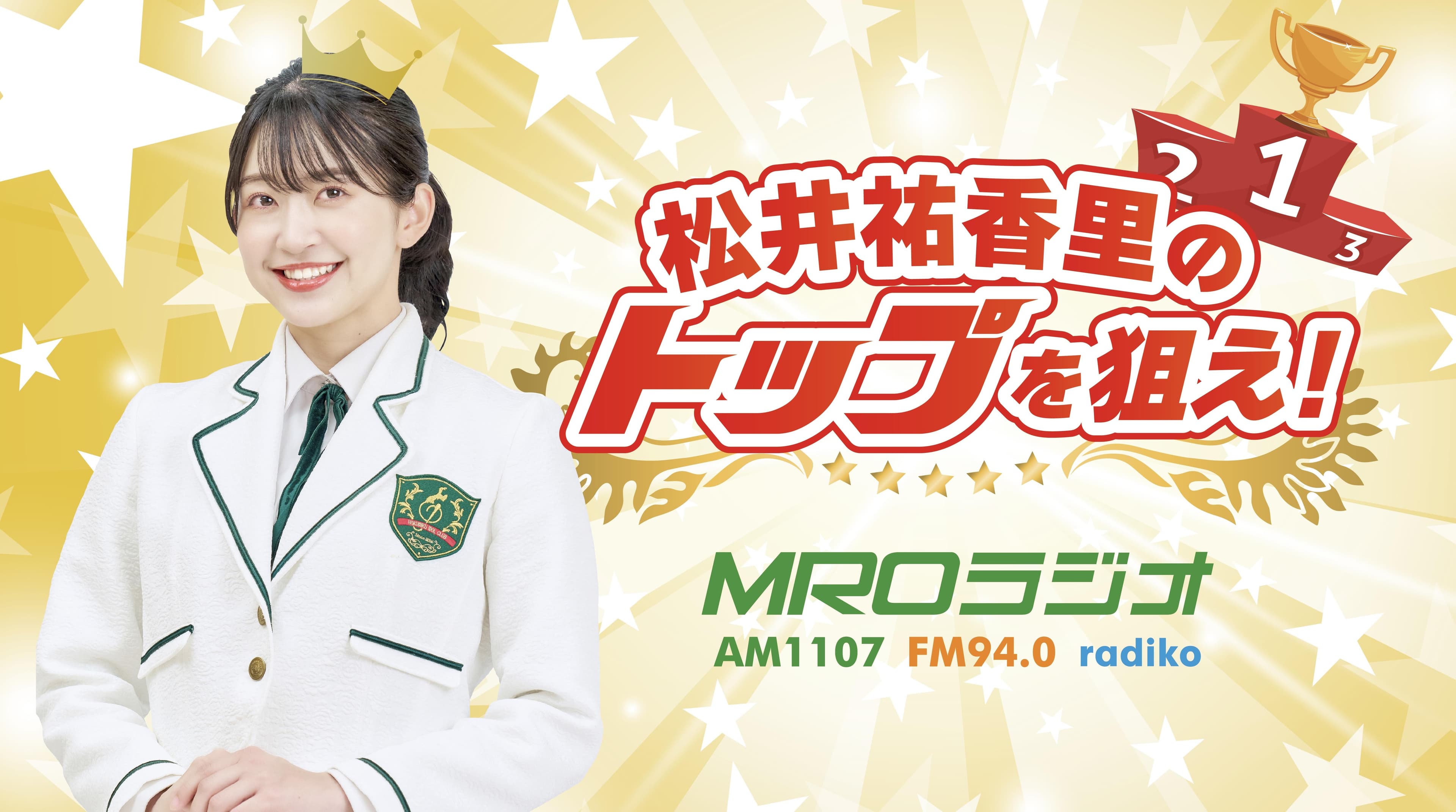 松井祐香里のトップを狙え!のヘッダー画像