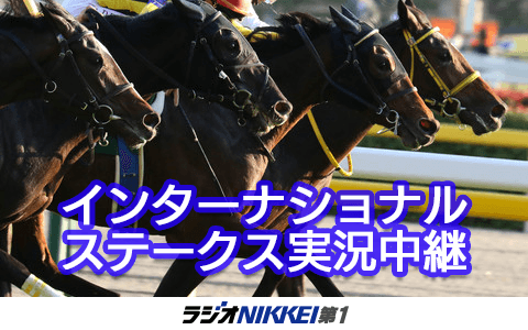 インターナショナルステークス実況中継のヘッダー画像