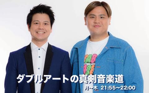 ダブルアートの真剣音楽道のヘッダー画像