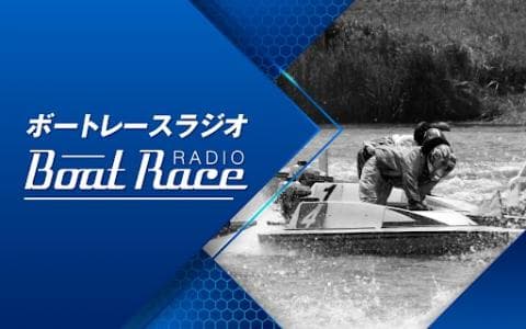 ボートレースライブ　ＳＧ　第５２回ボートレースオールスター優勝戦実況中継
