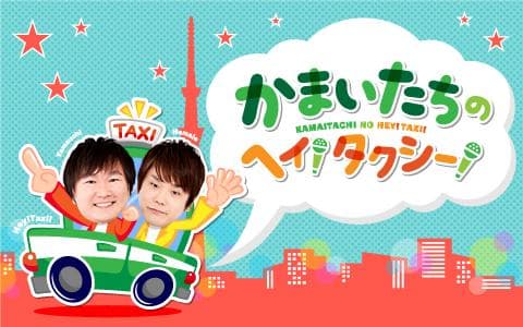 かまいたちのヘイ!タクシー!のヘッダー画像