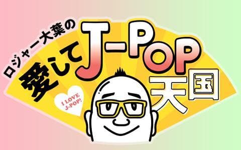 ロジャー大葉の愛してJ-POP天国のヘッダー画像