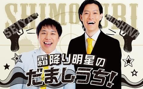 霜降り明星のだましうち!のヘッダー画像