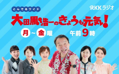 とんでるワイド大田黒浩一のきょうも元気！