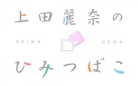 上田麗奈のひみつばこ