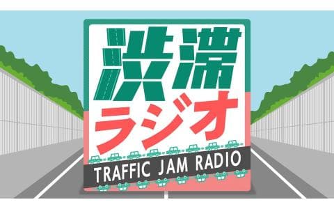 渋滞ラジオ