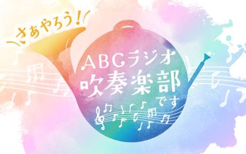 さあやろう！ＡＢＣラジオ吹奏楽部です